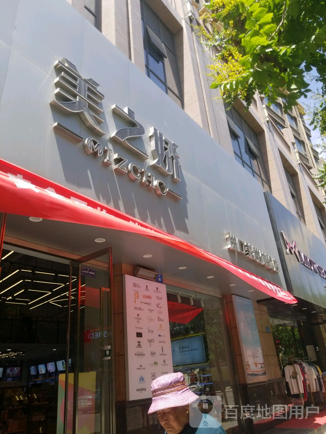 美之娇(秀延街店)