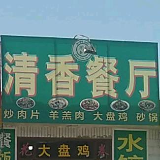 清香餐厅