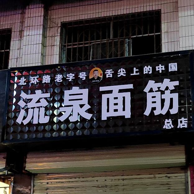 牛泉面筋(总店)