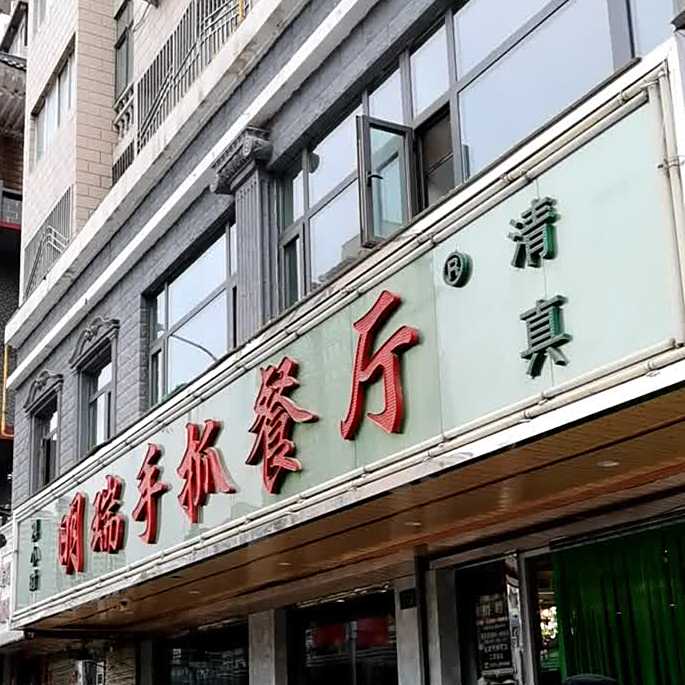 清真明瑞手抓餐厅(西津东路店)