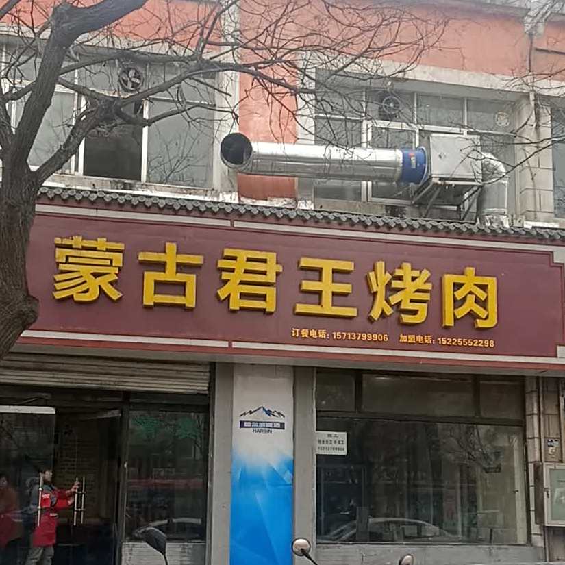 清真蒙古君王烤肉(新街总店)