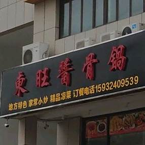 东旺酱香锅