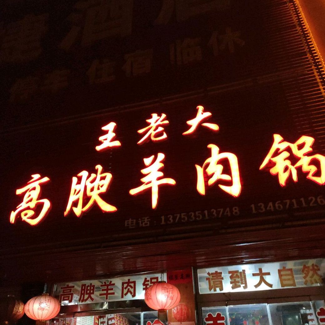 王老大高腴羊肉锅