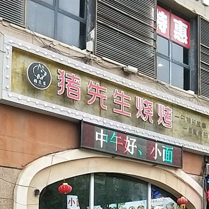 朱先生烧烤