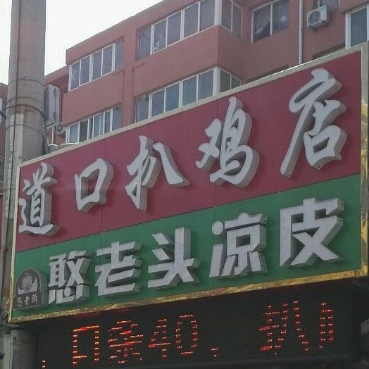 道口扒鸡店