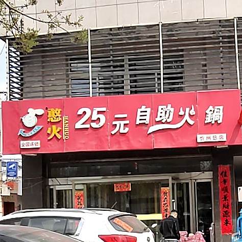 憨火25元自热火锅(忻州总店)