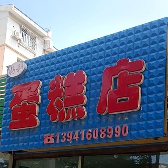 好礼蛋糕店