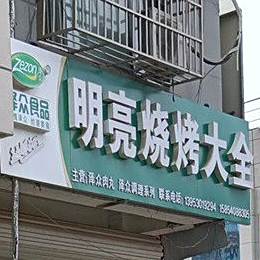 明亮水表冷冻烧烤大全