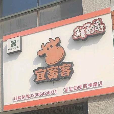 宜蜜客散鲜奶吧(泰安路中学店)