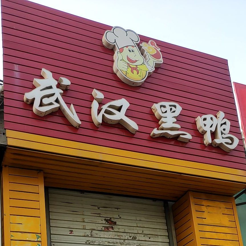 武汉黑鸭全国连锁(皓森店)
