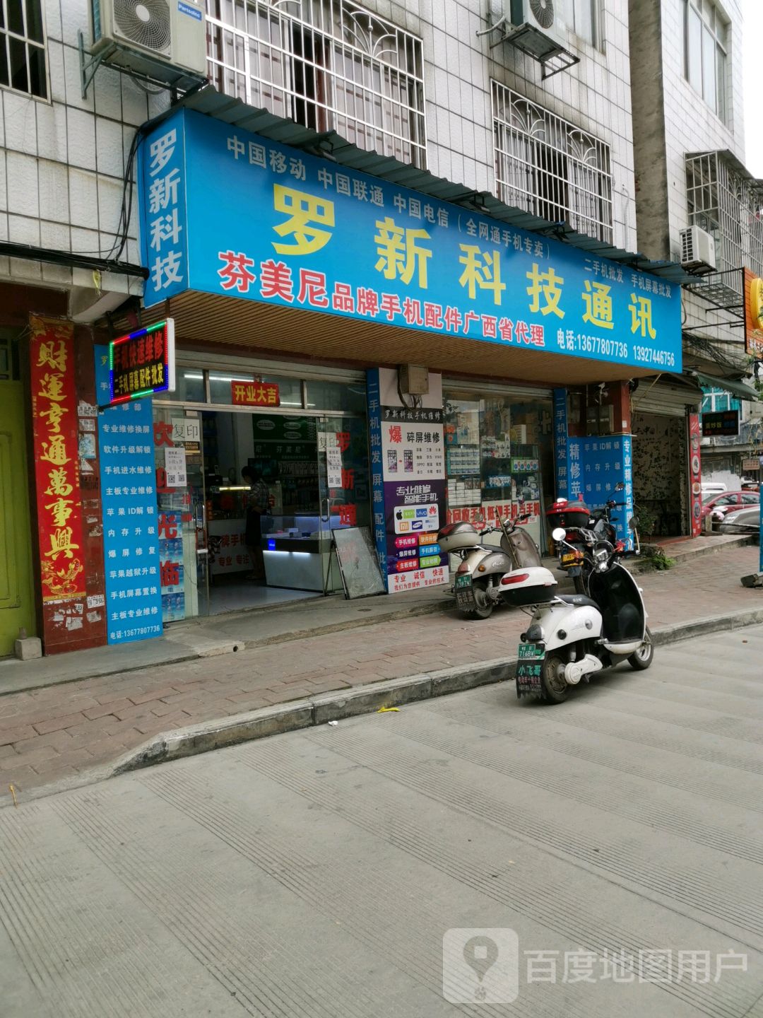 罗新科技通讯(南校店)