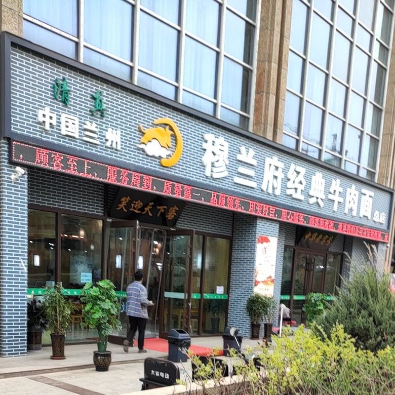 清真穆兰府经典牛肉面(合益大厦店)
