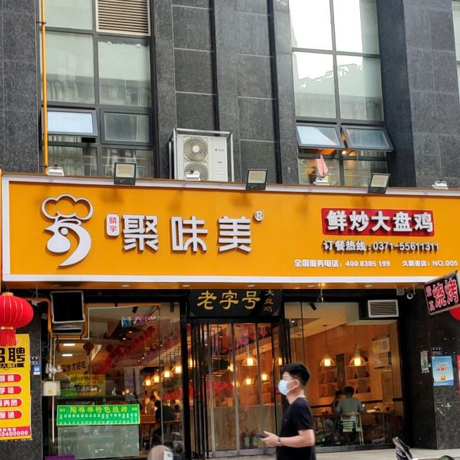 聚味美现炒大盘鸡(金成时代广场店)