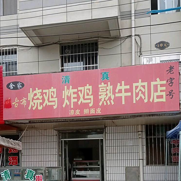 舍家烧鸡炸鸡牛羊肉泡馍