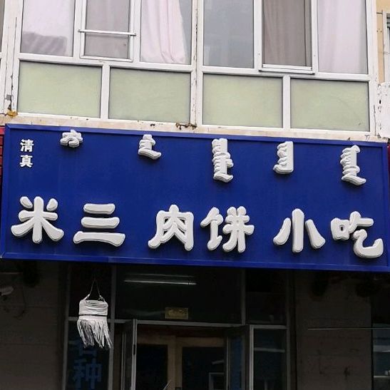 米三肉饼小吃(银海小区店)