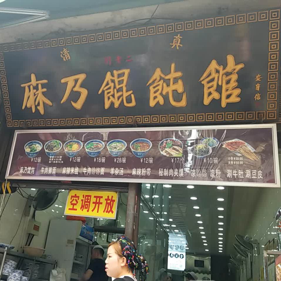 清真麻乃馄饨馆(西羊市街店)