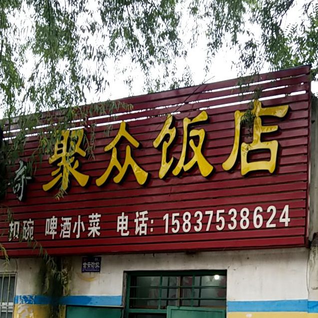 聚众饭店
