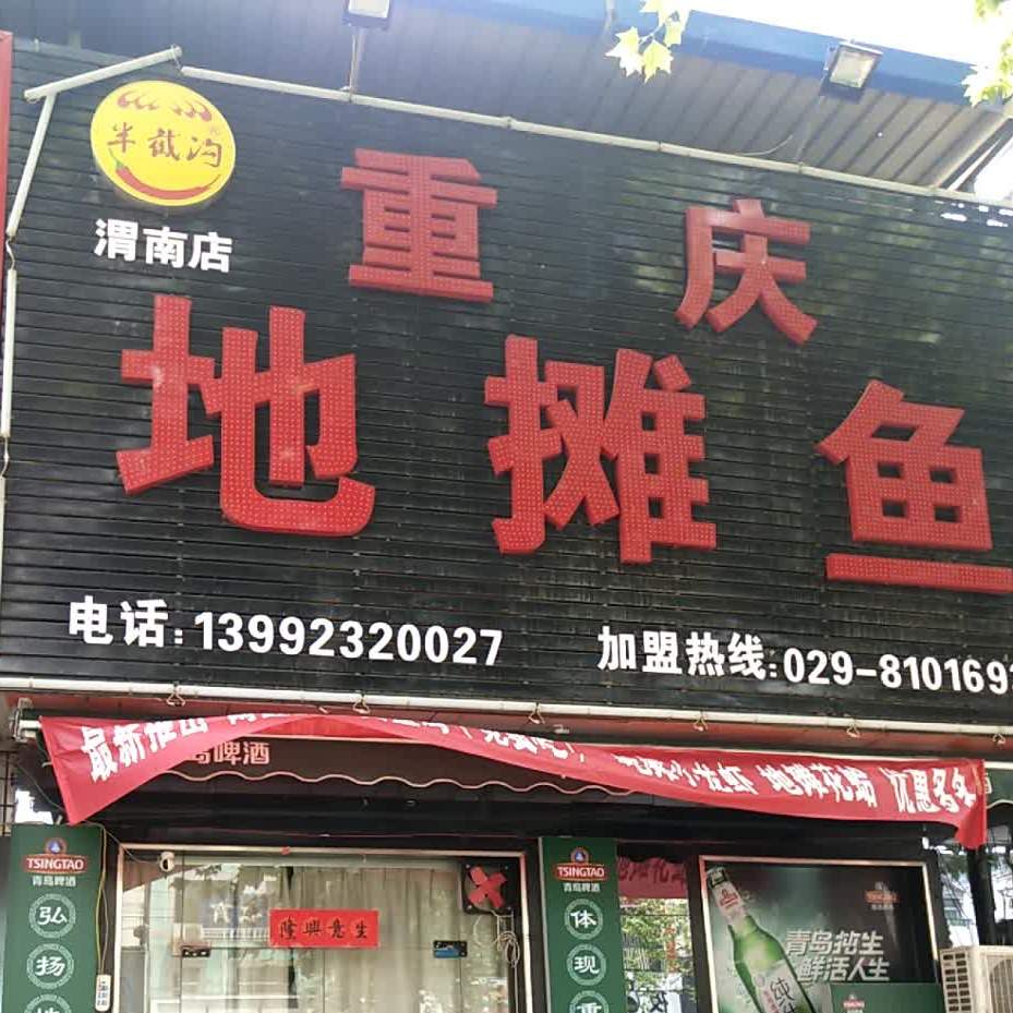 重庆地摊鱼(渭南店)