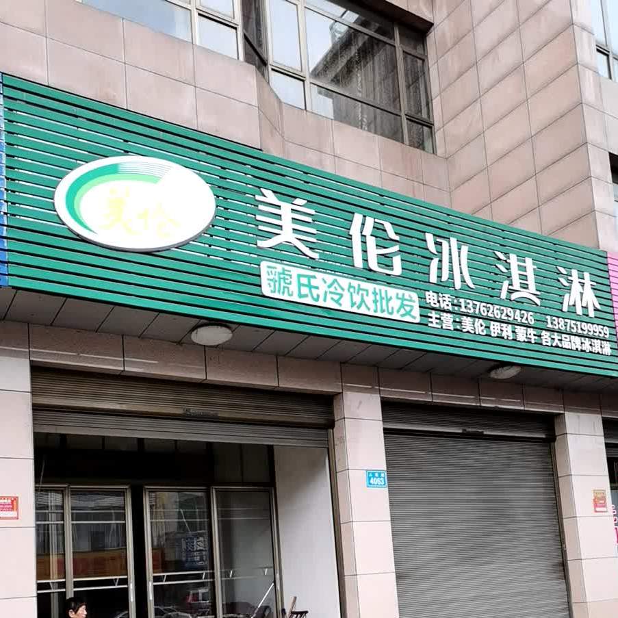 美伦冰淇淋配发部(人民路店)