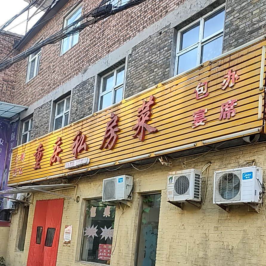 重庆市私房菜(苑北路店)