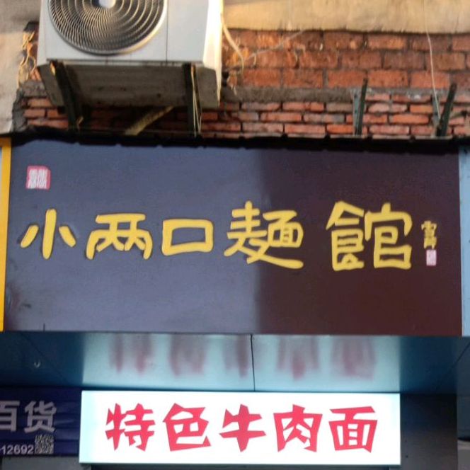 小两口面馆