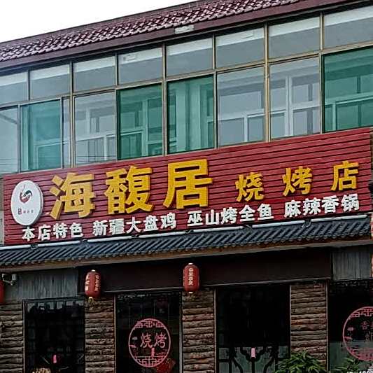 海馥局烧烤店