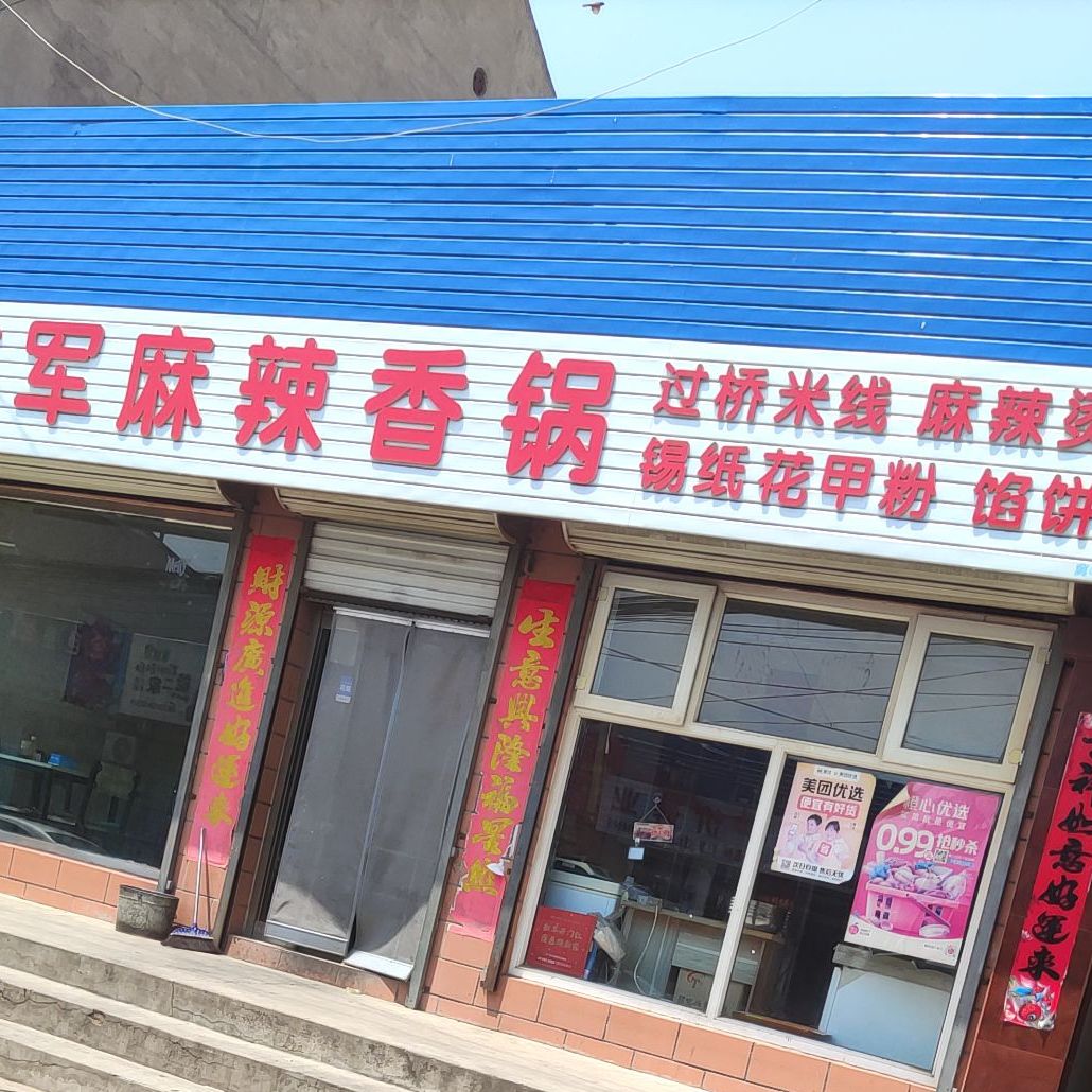 东军麻辣香锅