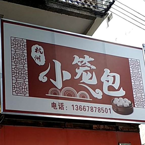 杭州小笼包
