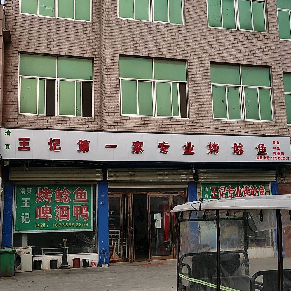 王宁药膳专业烤鲶鱼