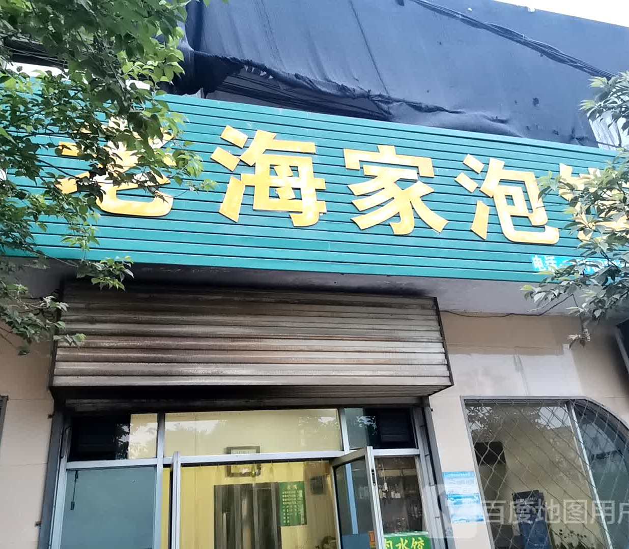 老海家泡馍