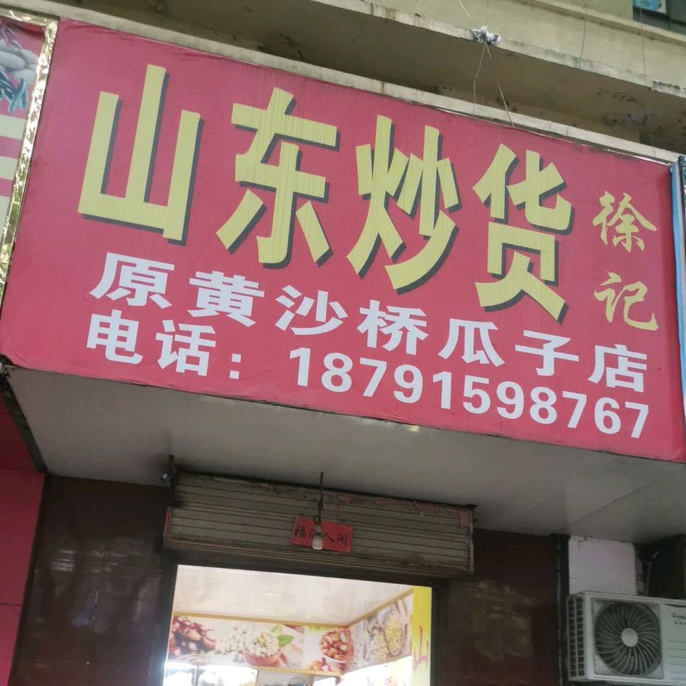 徐记山东炒货(长平路店)