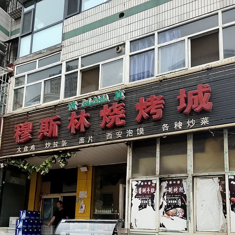 穆斯林烧烤城(上元街店)