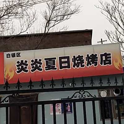 炎炎夏日烧烤店