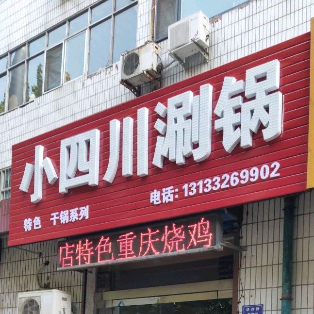 老四川涮锅