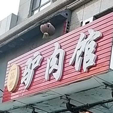 一品香驴肉馆(宏升路店)