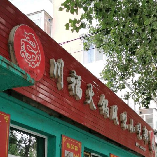 川福火锅风味小吃部