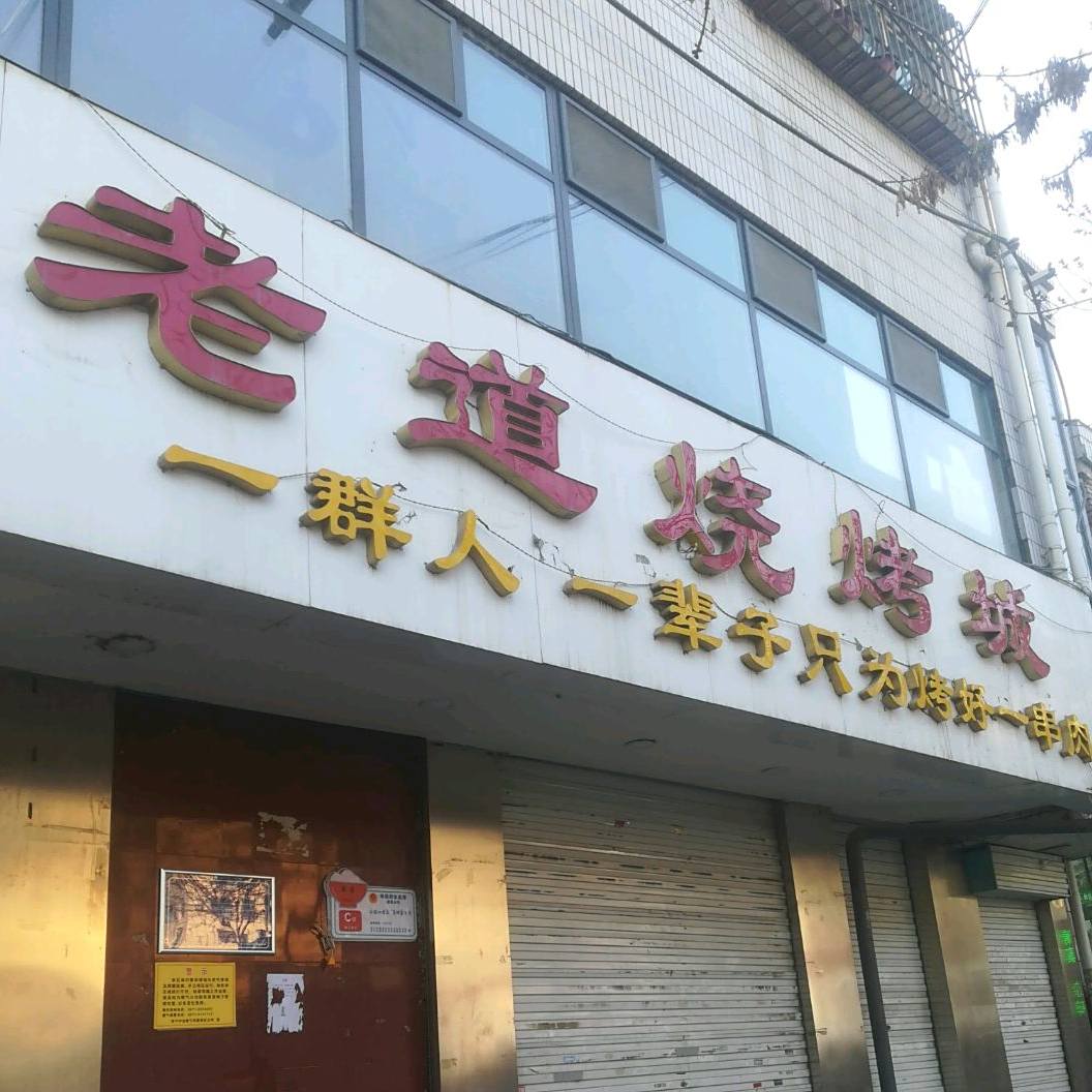 老道烧烤(海宴路店)