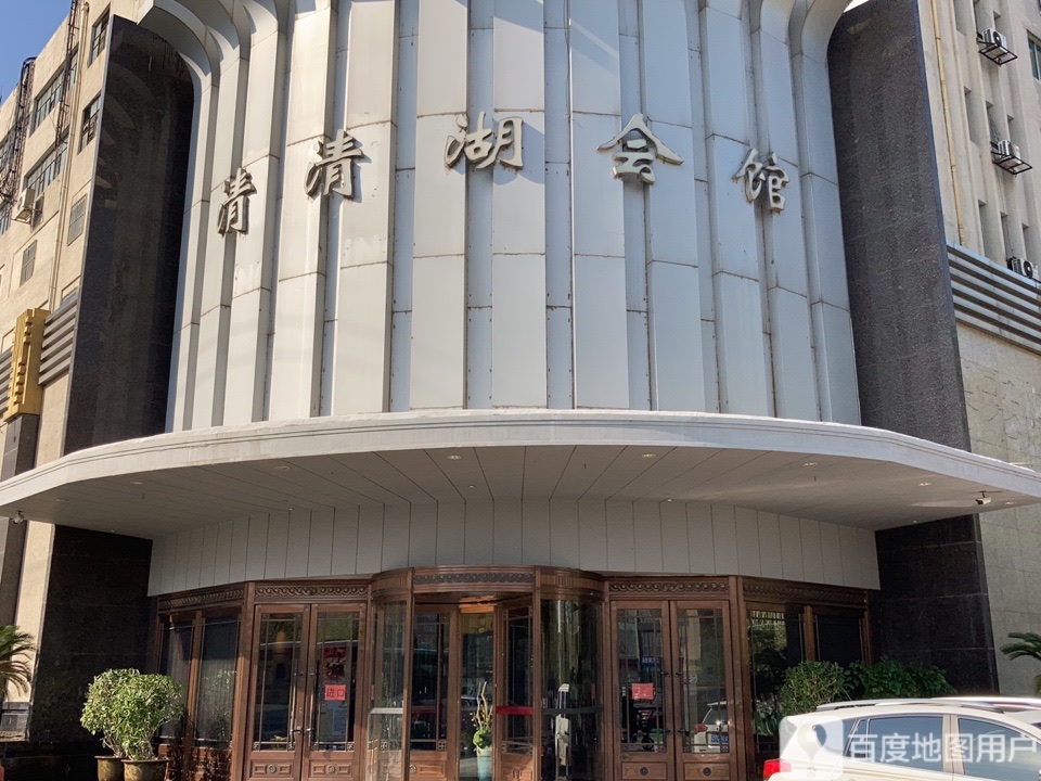 清清湖会厂(和平南大街店)