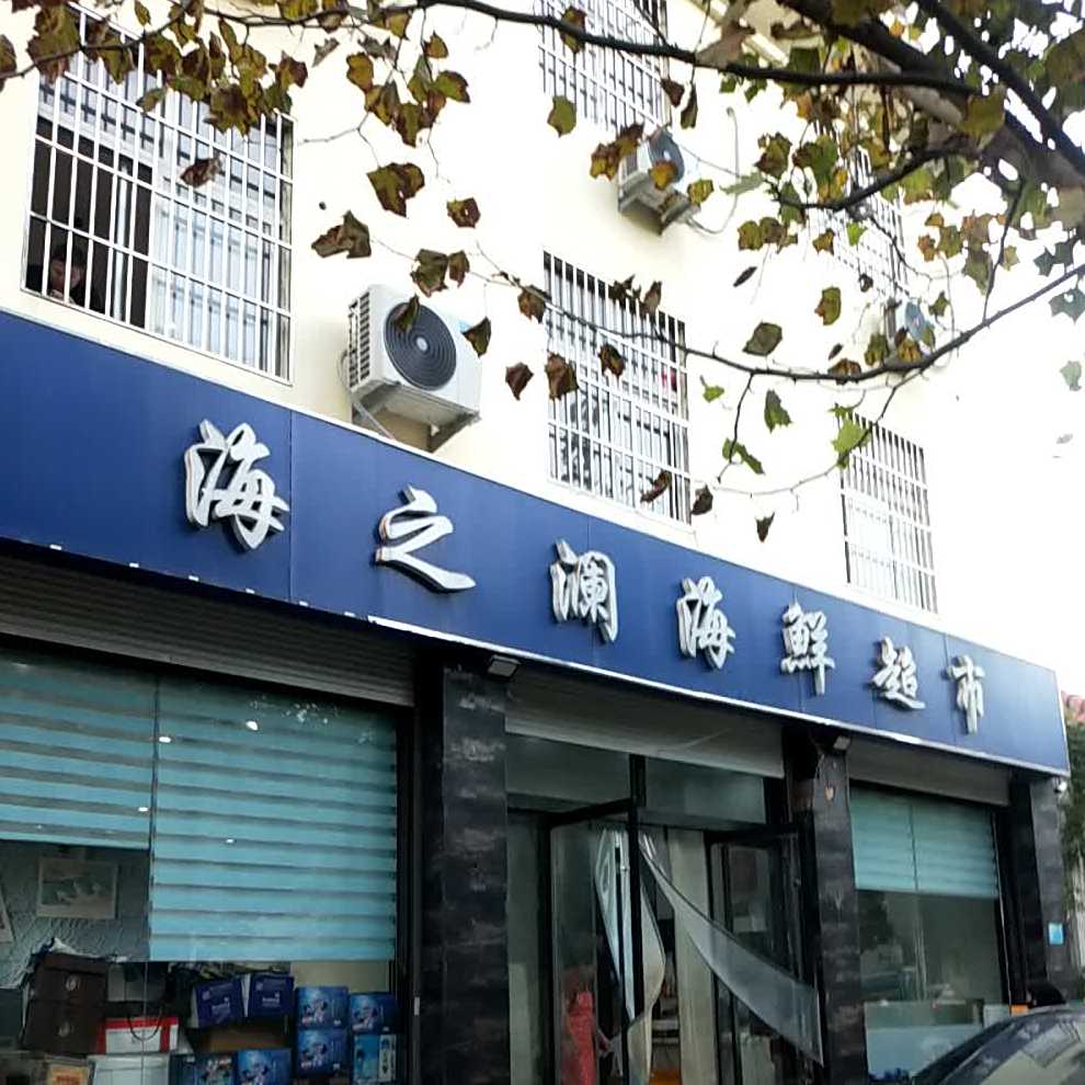海之澜海鲜超市(铁山店)