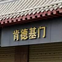 肯德基门(党河东路店)