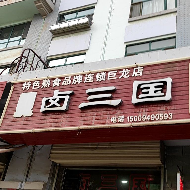 卤优国(巨龙店)