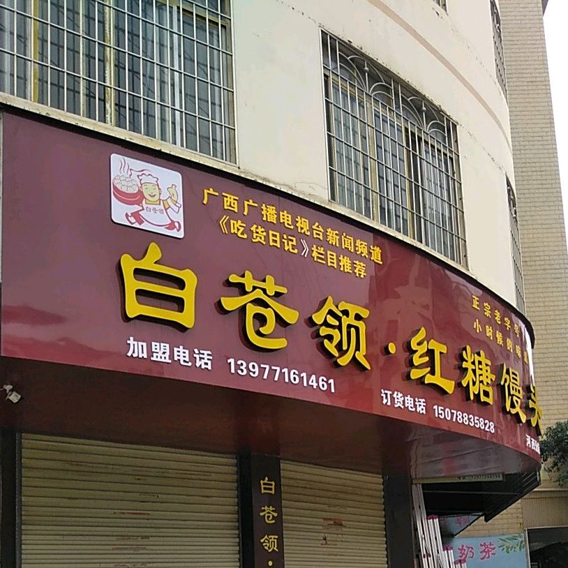 白苍领红糖馒头(河西分店)