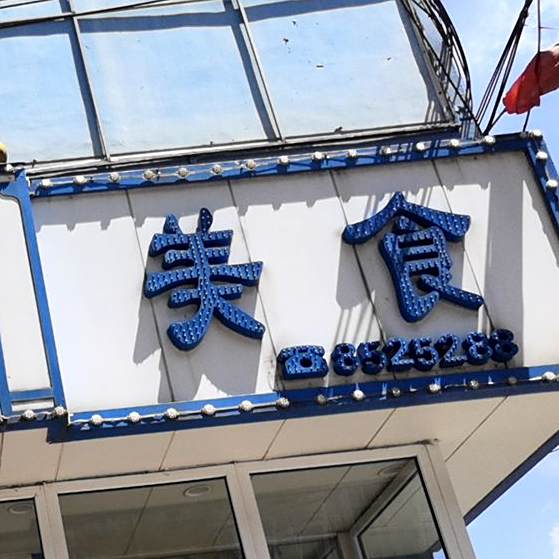 聚贤阁(自治街店)