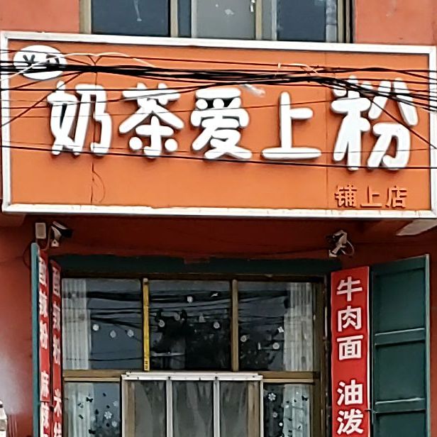 奶茶爱上粉(铺上店)