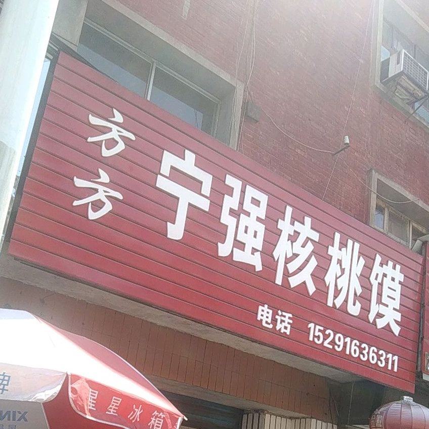 方方宁强核桃馍(劳动中路店)