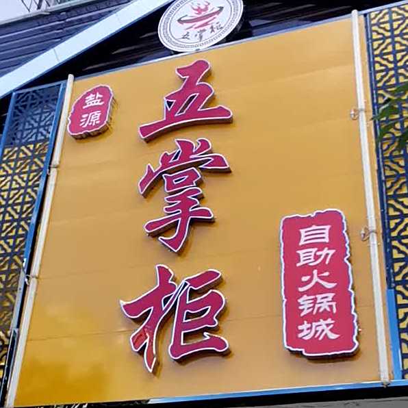 五掌柜(自助火锅)