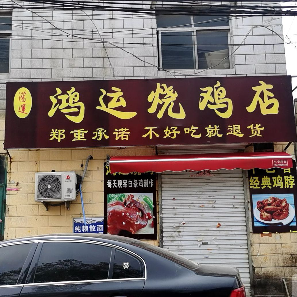 鸿运烧鸡店