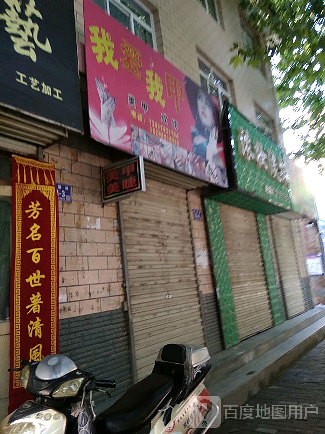 我爱我甲美容纹绣(永清东路店)