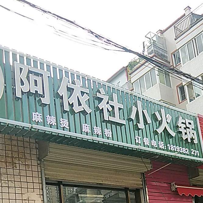 清真阿依社小火锅