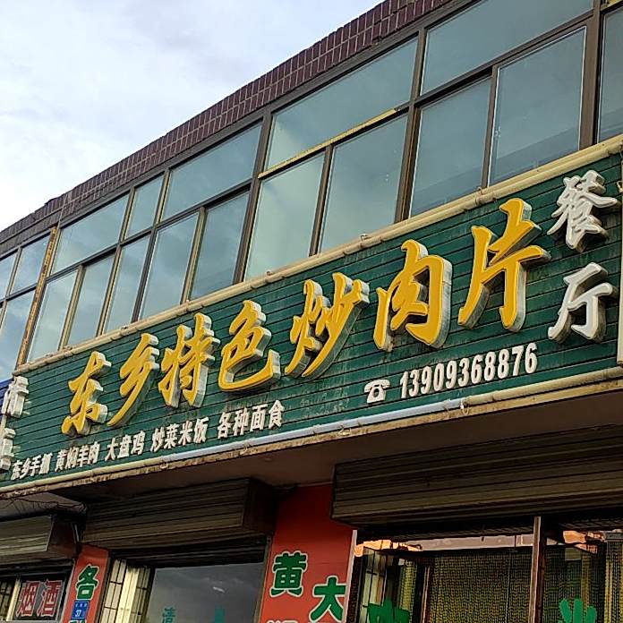 东乡特色炒肉片